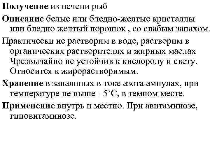 Получение из печени рыб Описание белые или бледно желтые кристаллы или бледно желтый порошок