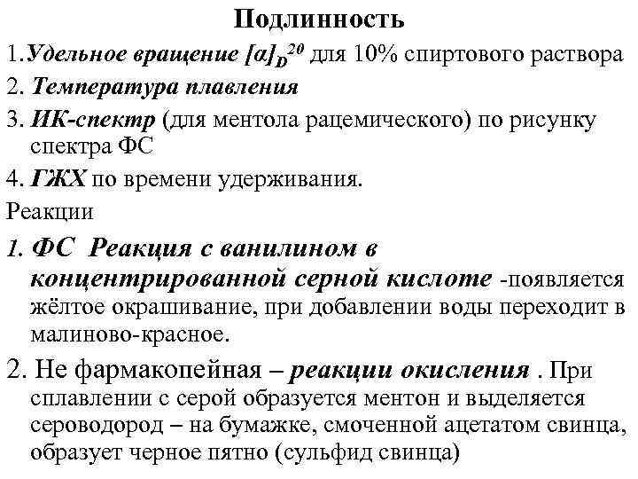 Подлинность 1. Удельное вращение [α]D 20 для 10% спиртового раствора 2. Температура плавления 3.