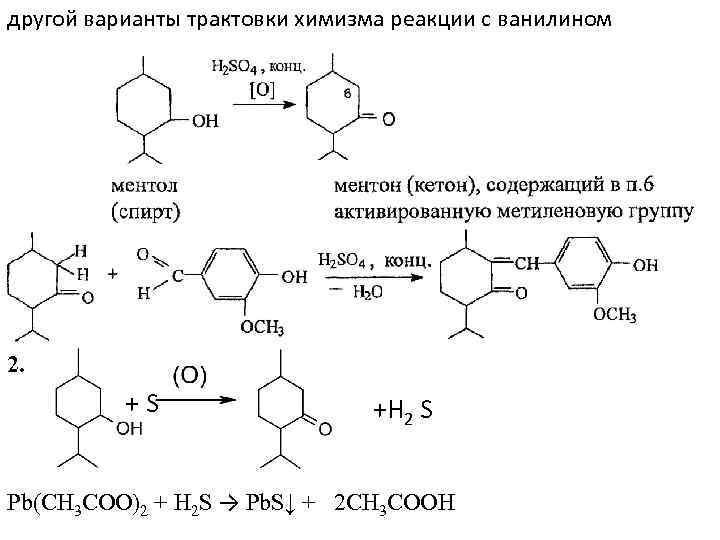 другой варианты трактовки химизма реакции с ванилином 2. +S +Н 2 S Pb(CH 3