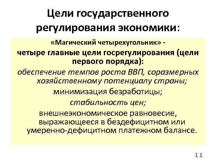 Цели государственного регулирования экономики: «Магический четырехугольник» - четыре главные цели госрегулирования (цели первого порядка):