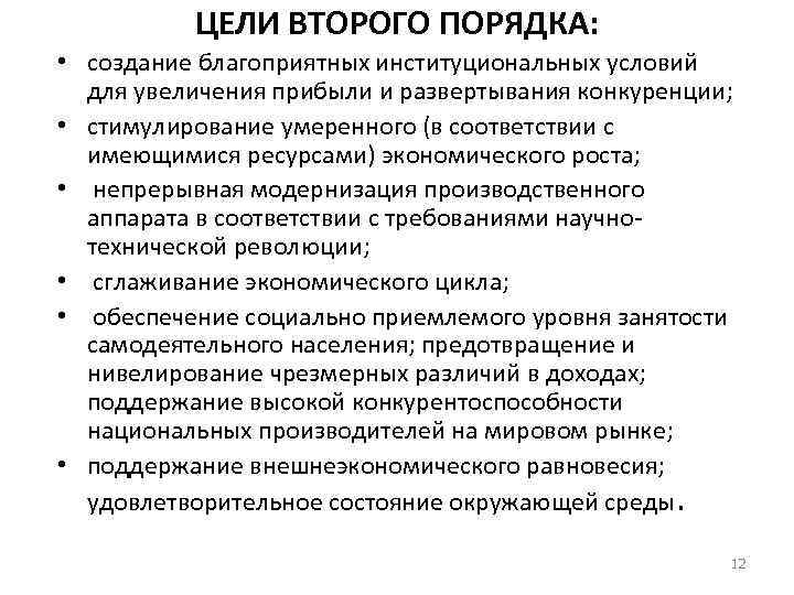 ЦЕЛИ ВТОРОГО ПОРЯДКА: • создание благоприятных институциональных условий для увеличения прибыли и развертывания конкуренции;