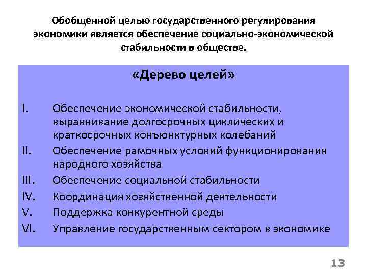 Обобщенной целью государственного регулирования экономики является обеспечение социально-экономической стабильности в обществе. «Дерево целей» I.