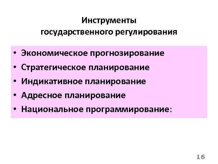 Инструменты государственного регулирования • • • Экономическое прогнозирование Стратегическое планирование Индикативное планирование Адресное планирование