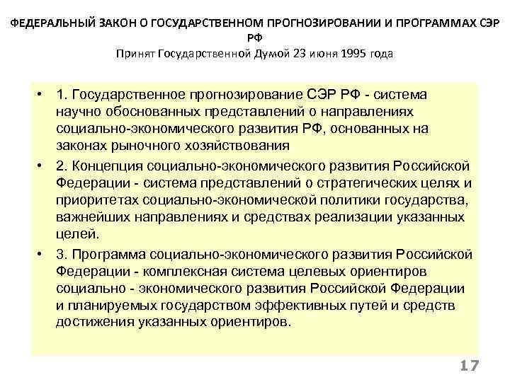 ФЕДЕРАЛЬНЫЙ ЗАКОН О ГОСУДАРСТВЕННОМ ПРОГНОЗИРОВАНИИ И ПРОГРАММАХ СЭР РФ Принят Государственной Думой 23 июня