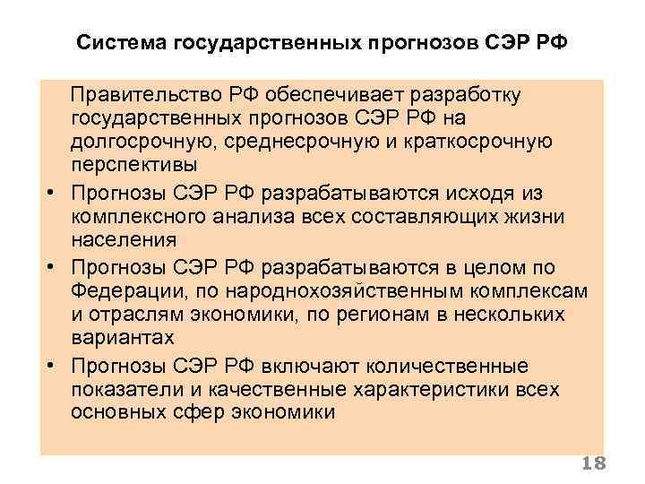 Система государственных прогнозов СЭР РФ Правительство РФ обеспечивает разработку государственных прогнозов СЭР РФ на