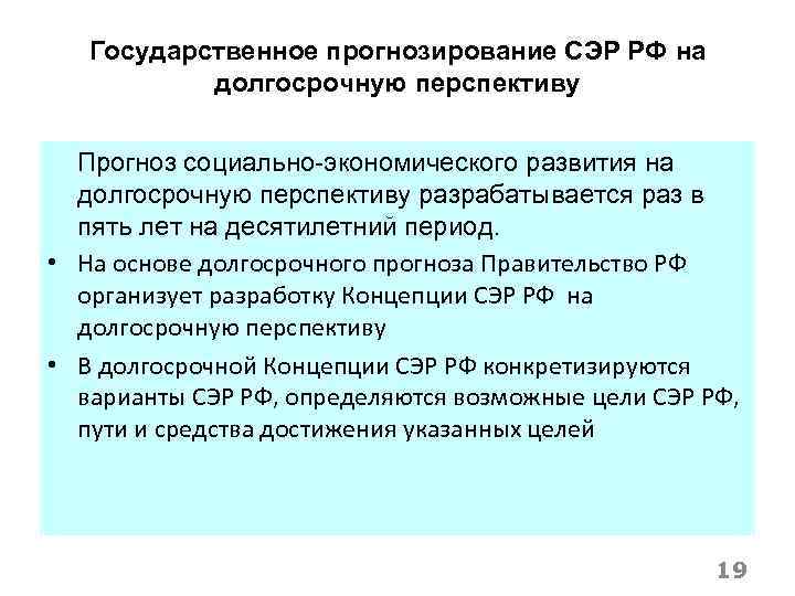 Государственное прогнозирование СЭР РФ на долгосрочную перспективу Прогноз социально-экономического развития на долгосрочную перспективу разрабатывается