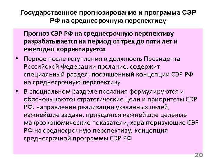 Государственное прогнозирование и программа СЭР РФ на среднесрочную перспективу Прогноз СЭР РФ на среднесрочную