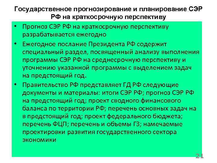 Государственное прогнозирование и планирование СЭР РФ на краткосрочную перспективу • Прогноз СЭР РФ на