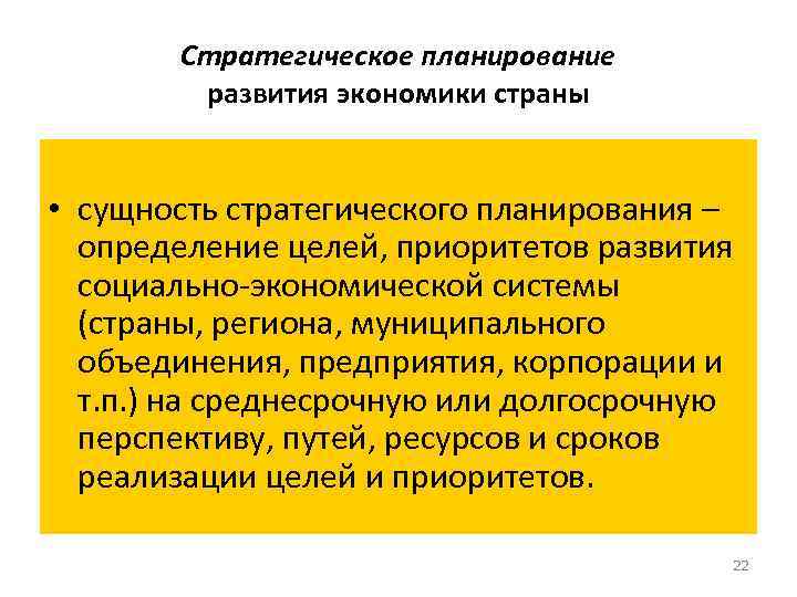 Стратегическое планирование развития экономики страны • сущность стратегического планирования – определение целей, приоритетов развития