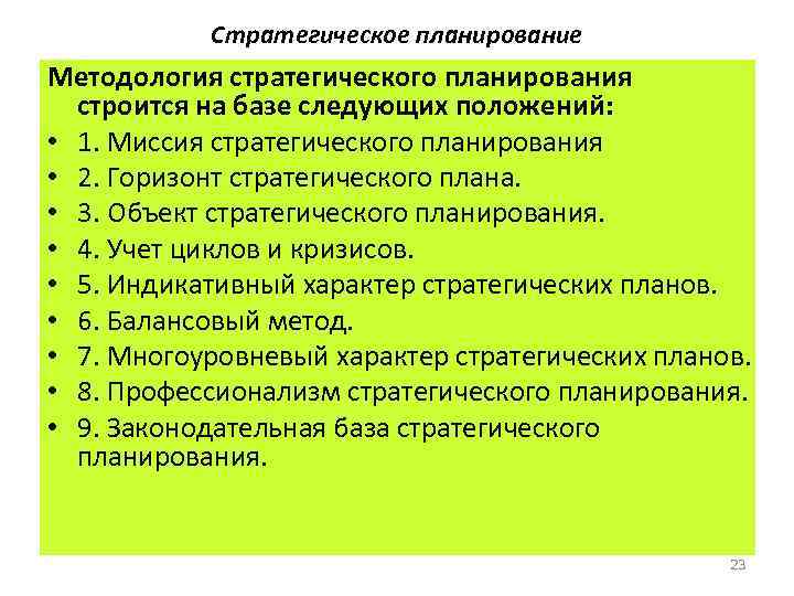 Стратегическое планирование Методология стратегического планирования строится на базе следующих положений: • 1. Миссия стратегического