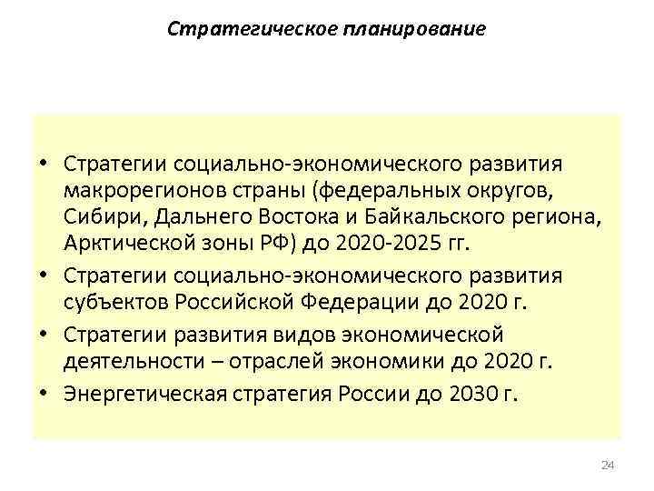 Стратегическое планирование • Стратегии социально-экономического развития макрорегионов страны (федеральных округов, Сибири, Дальнего Востока и