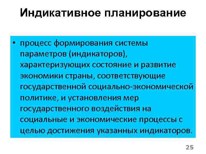 Индикативное планирование • процесс формирования системы параметров (индикаторов), характеризующих состояние и развитие экономики страны,