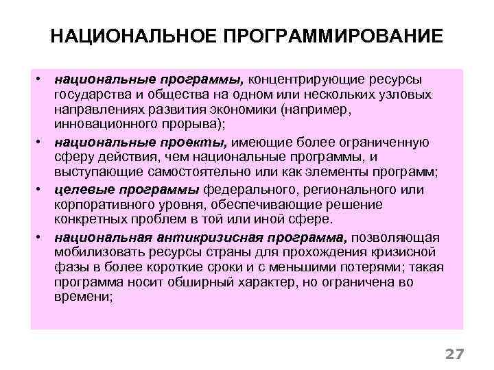 НАЦИОНАЛЬНОЕ ПРОГРАММИРОВАНИЕ • национальные программы, концентрирующие ресурсы государства и общества на одном или нескольких