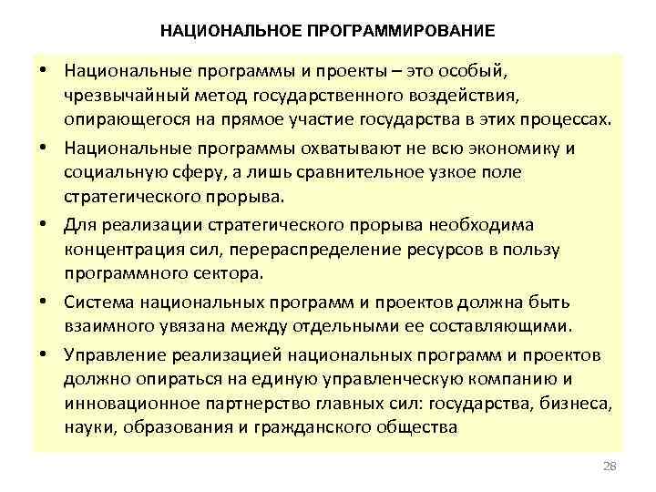 Национальное приложение. Формы национального программирования. Национальные программы. Государственное программирование национальной экономики. Национальные процессы.