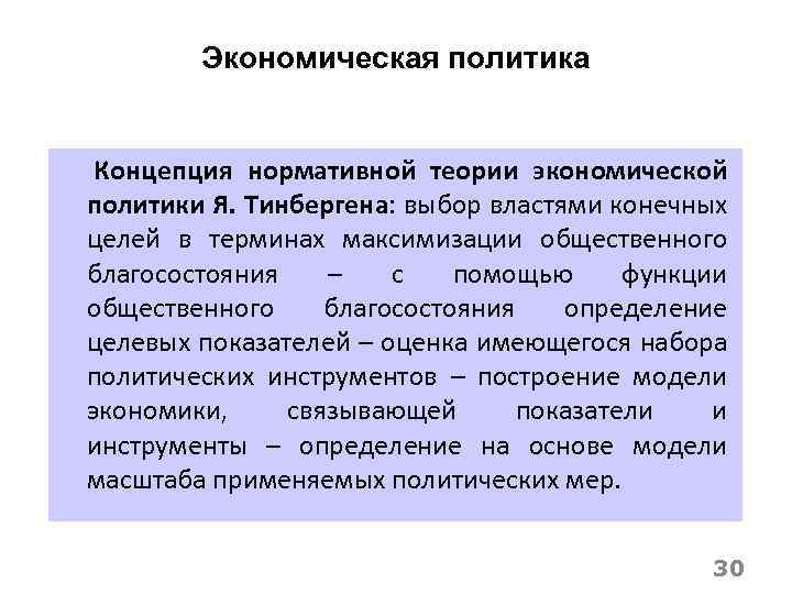 Г к основа. Теория экономической политики Тинбергена. Концепция экономической политики. Составляющие модели экономической политики по теории я. Тинбергена:. Модель Тинбергена экономического роста.