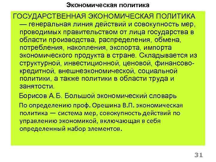 Экономическая политика ГОСУДАРСТВЕННАЯ ЭКОНОМИЧЕСКАЯ ПОЛИТИКА — генеральная линия действий и совокупность мер, проводимых правительством