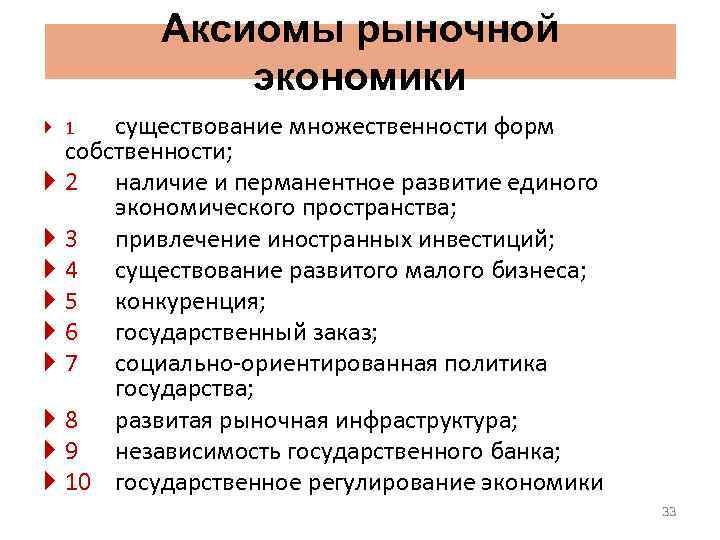 Аксиомы рыночной экономики существование множественности форм собственности; 2 наличие и перманентное развитие единого экономического