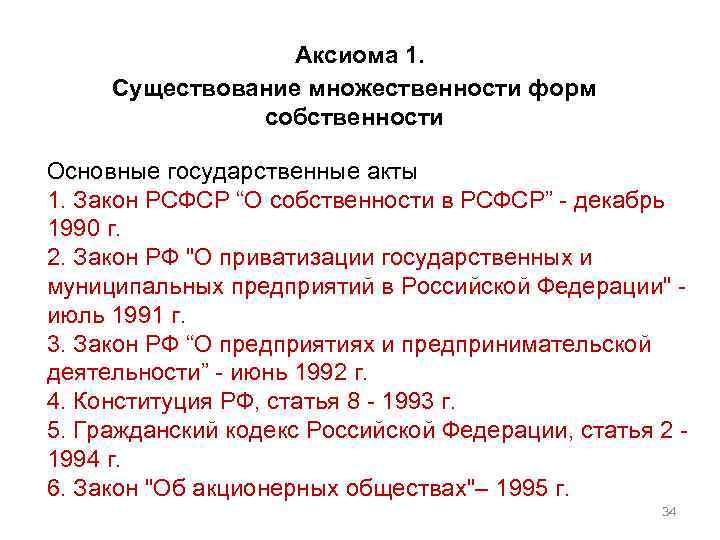 Аксиома 1. Существование множественности форм собственности Основные государственные акты 1. Закон РСФСР “О собственности