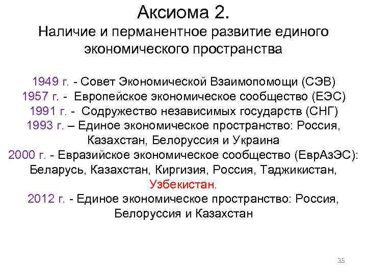 Аксиома 2. Наличие и перманентное развитие единого экономического пространства 1949 г. - Совет Экономической