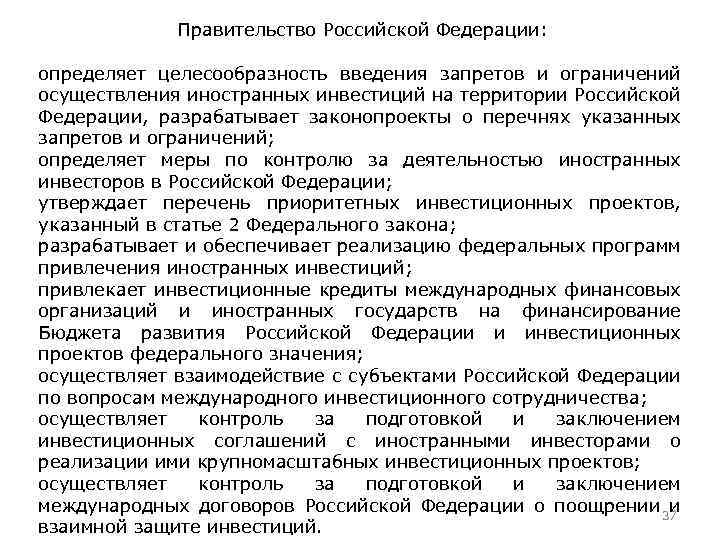 Правительство Российской Федерации: определяет целесообразность введения запретов и ограничений осуществления иностранных инвестиций на территории