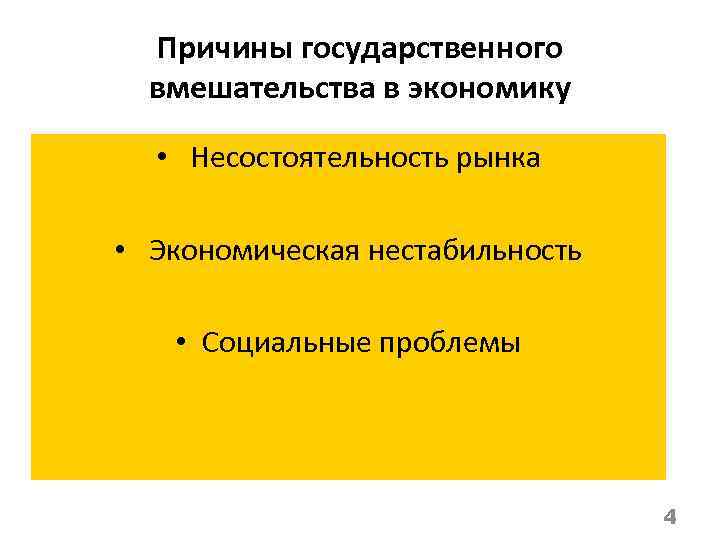 Причины государственного вмешательства в экономику • Несостоятельность рынка • Экономическая нестабильность • Социальные проблемы