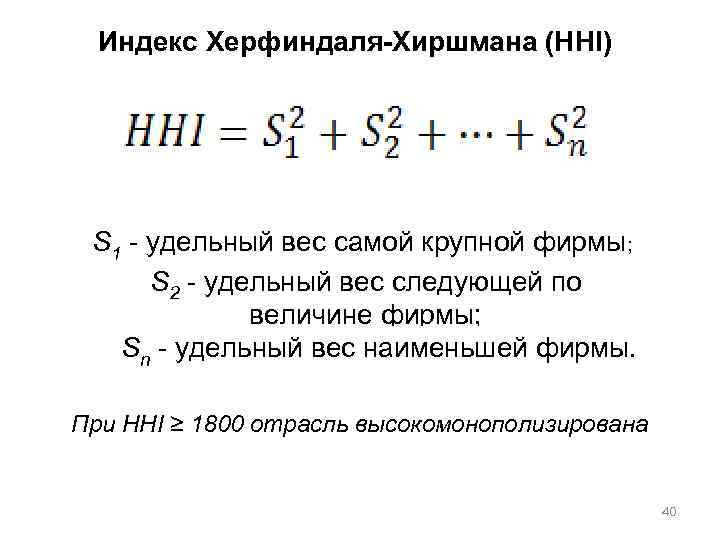 , Индекс Херфиндаля-Хиршмана (ННI) S 1 - удельный вес самой крупной фирмы; S 2