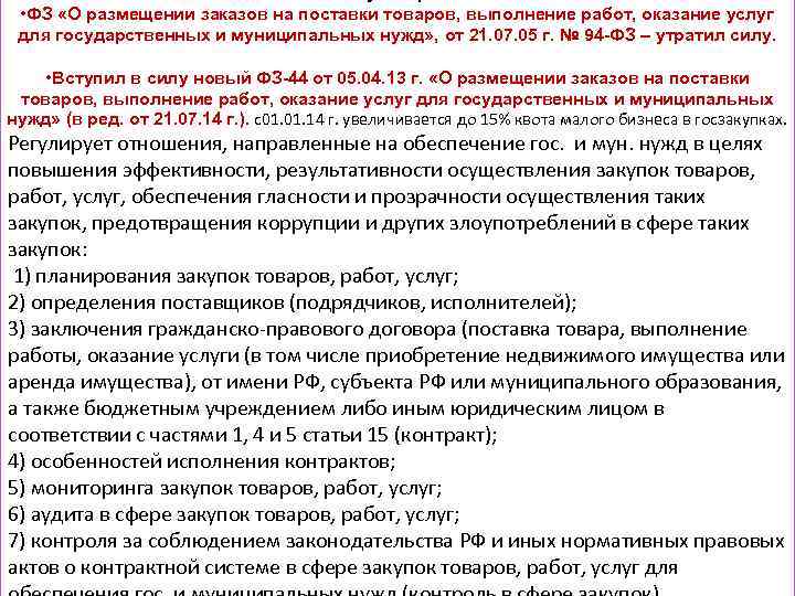  • ФЗ «О размещении заказов на поставки товаров, выполнение работ, оказание услуг для