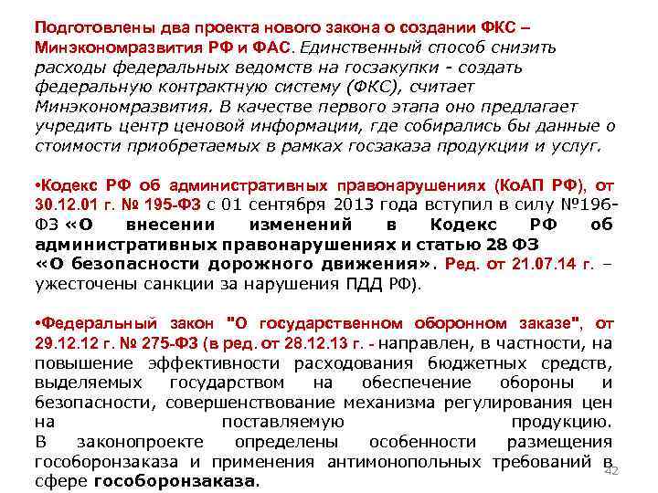 Подготовлены два проекта нового закона о создании ФКС – Минэкономразвития РФ и ФАС. Единственный