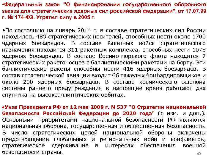  • Федеральный закон "О финансировании государственного оборонного заказа для стратегических ядерных сил российской