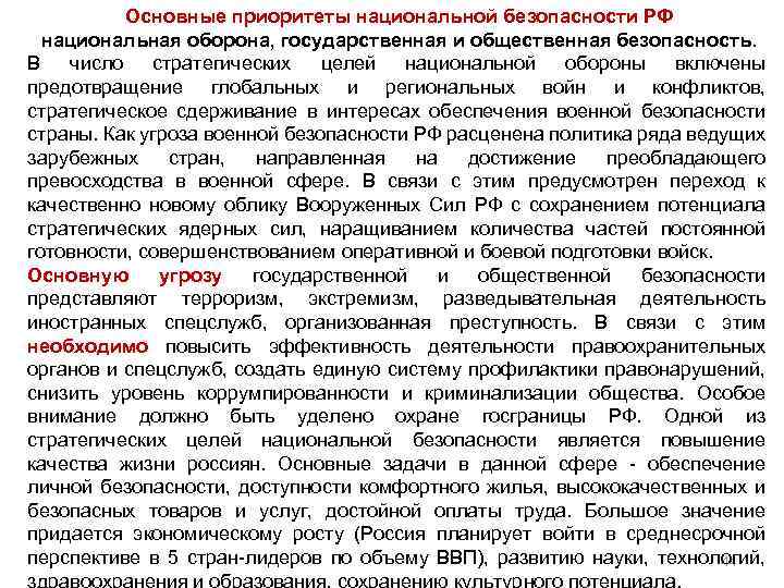 Основные приоритеты национальной безопасности РФ национальная оборона, государственная и общественная безопасность. В число стратегических