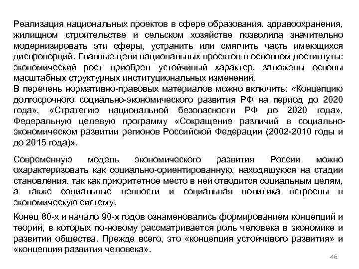 Реализация национальных проектов в сфере образования, здравоохранения, жилищном строительстве и сельском хозяйстве позволила значительно