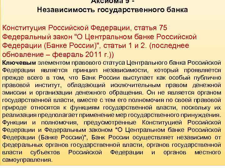 Аксиома 9 Независимость государственного банка Конституция Российской Федерации, статья 75 Федеральный закон "О Центральном