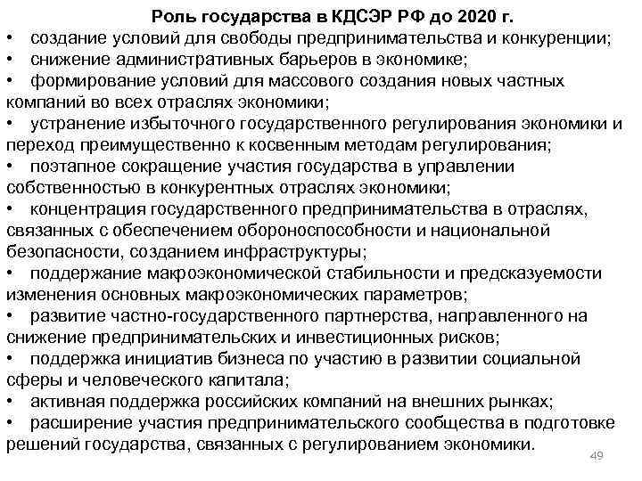 Роль государства в развитии. Условия свободы предпринимательства. Создание условий для свободы предпринимательства и конкуренции,. Сокращение избыточного государственного регулирования в экономике. Роль государства в управлении образованием.