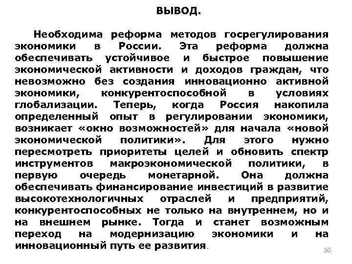 ВЫВОД. Необходима реформа методов госрегулирования экономики в России. Эта реформа должна обеспечивать устойчивое и