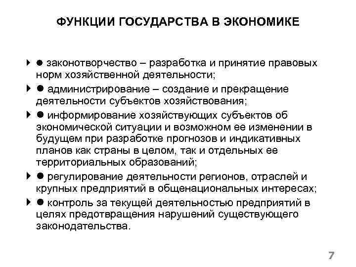 ФУНКЦИИ ГОСУДАРСТВА В ЭКОНОМИКЕ законотворчество – разработка и принятие правовых норм хозяйственной деятельности; администрирование