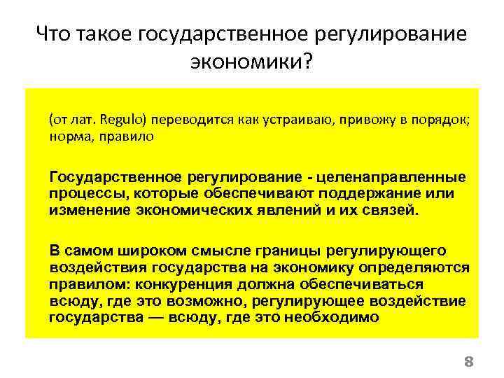 Что такое государственное регулирование экономики? (от лат. Regulo) переводится как устраиваю, привожу в порядок;