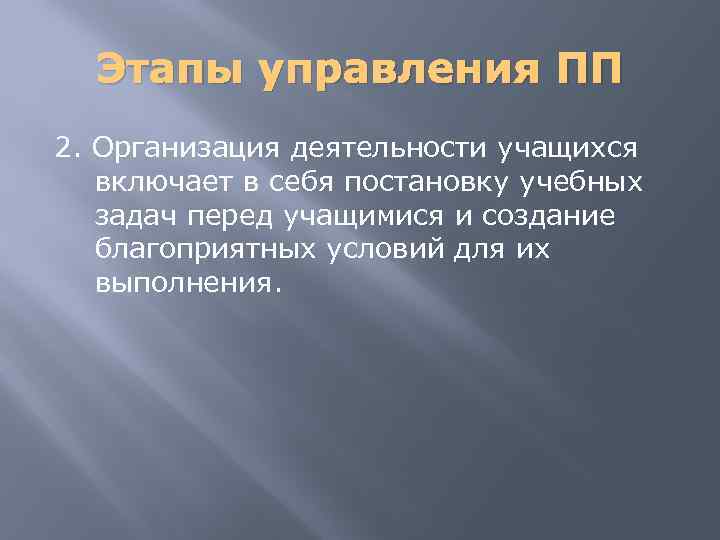 Этапы управления ПП 2. Организация деятельности учащихся включает в себя постановку учебных задач перед