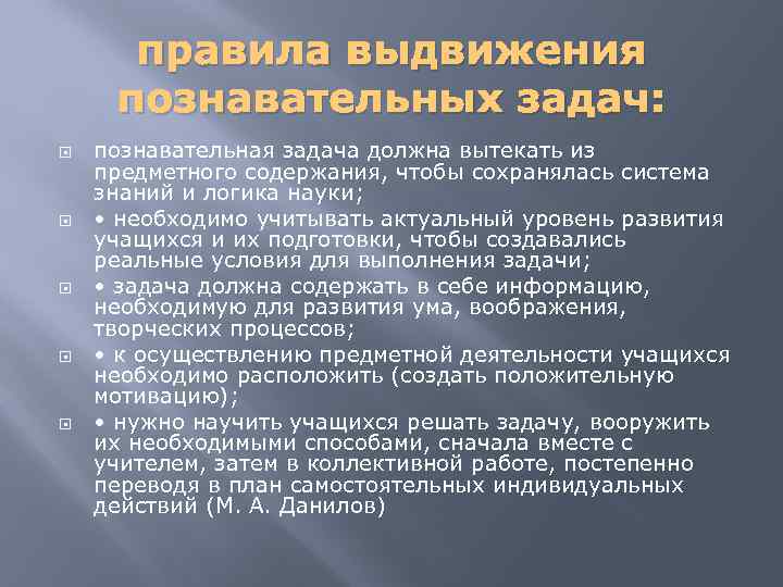 правила выдвижения познавательных задач: познавательная задача должна вытекать из предметного содержания, чтобы сохранялась система