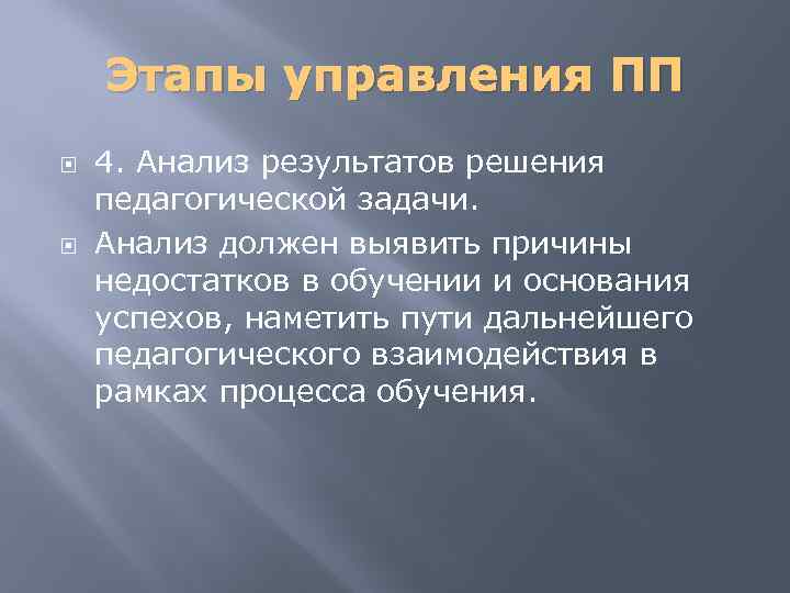 Этапы управления ПП 4. Анализ результатов решения педагогической задачи. Анализ должен выявить причины недостатков