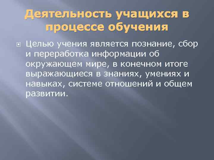 Деятельность учащихся в процессе обучения Целью учения является познание, сбор и переработка информации об