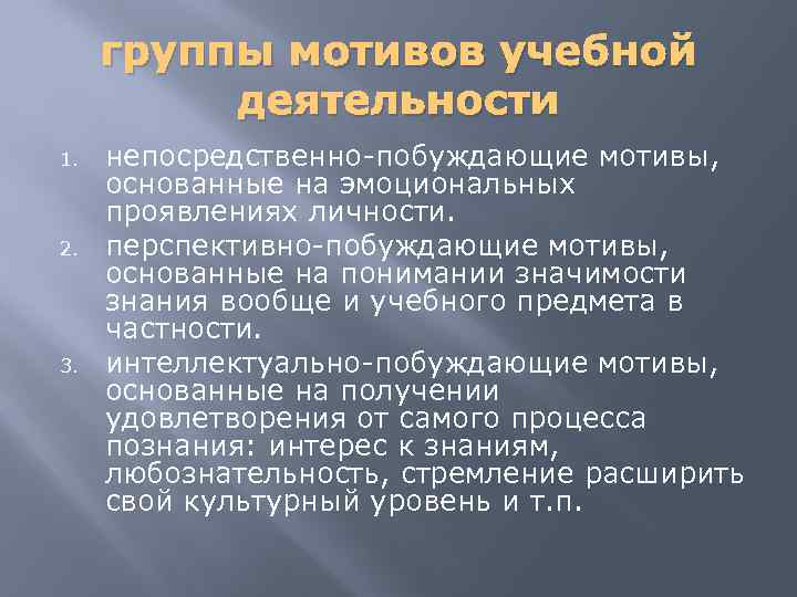 Три непосредственно. Непосредственно побуждающие мотивы. Группы мотивов учебной деятельности. Непосредственно побуждающие мотивы учебной деятельности. Перспективно побуждающие мотивы примеры.