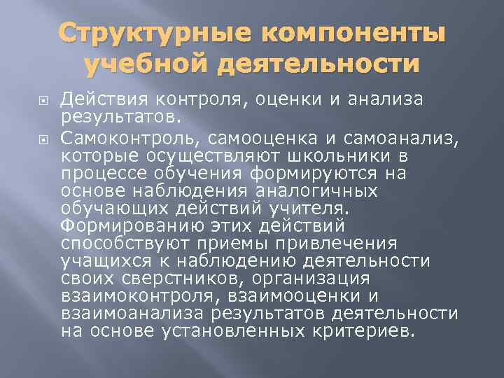 Структурные компоненты учебной деятельности Действия контроля, оценки и анализа результатов. Самоконтроль, самооценка и самоанализ,