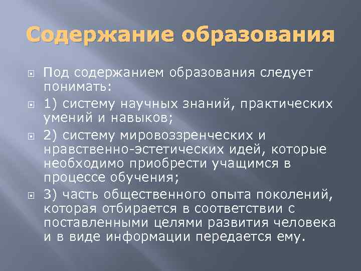 Как понять образование. Под содержанием образования понимают. Под содержанием обучения понимается. Под содержанием образования понимается в педагогике. Под содержанием образования следует понимать:.