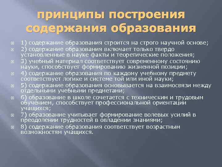 принципы построения содержания образования 1) содержание образования строится на строго научной основе; 2) содержание