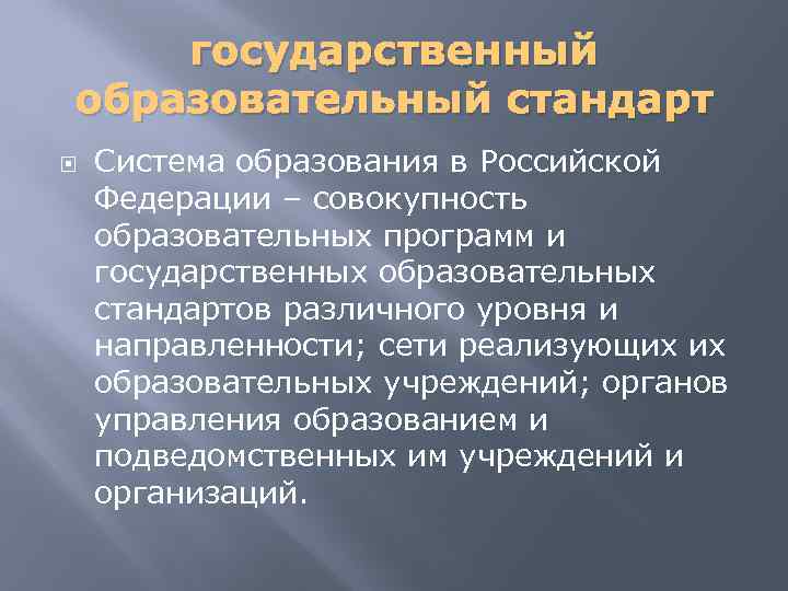 государственный образовательный стандарт Система образования в Российской Федерации – совокупность образовательных программ и государственных