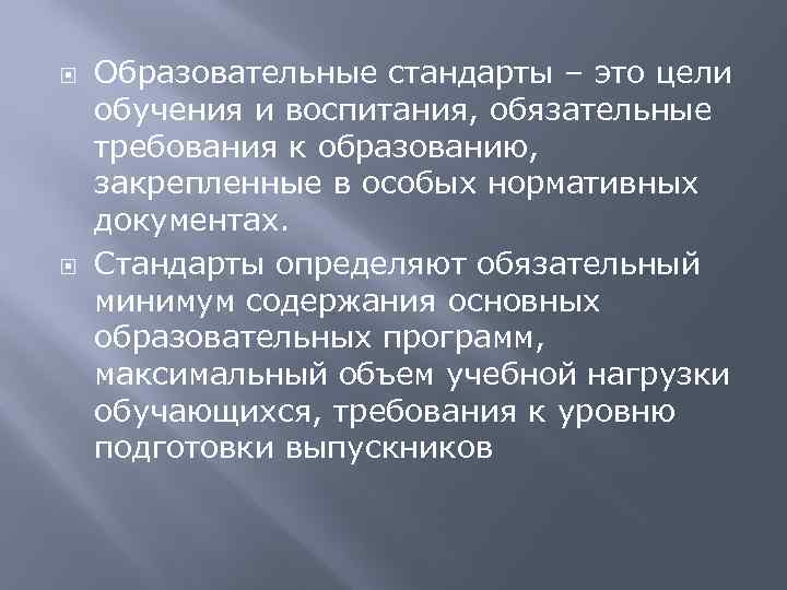  Образовательные стандарты – это цели обучения и воспитания, обязательные требования к образованию, закрепленные