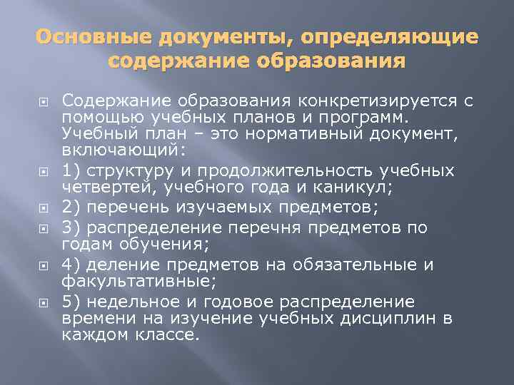 Основные документы, определяющие содержание образования Содержание образования конкретизируется с помощью учебных планов и программ.