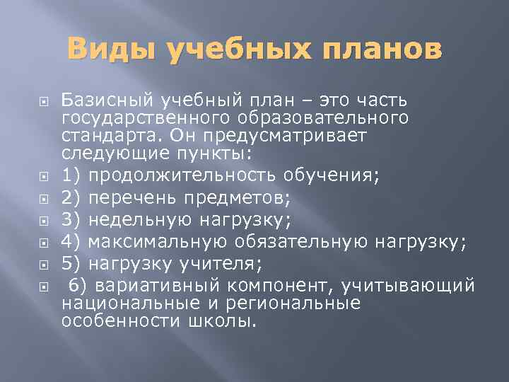 Виды учебных планов Базисный учебный план – это часть государственного образовательного стандарта. Он предусматривает