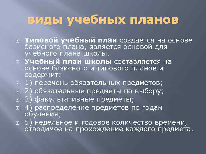 виды учебных планов Типовой учебный план создается на основе базисного плана, является основой для