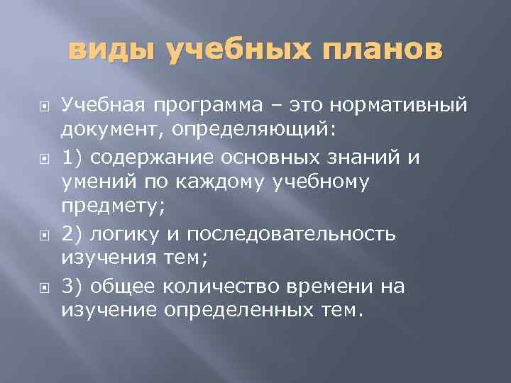 виды учебных планов Учебная программа – это нормативный документ, определяющий: 1) содержание основных знаний